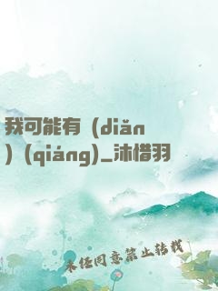 我可能有點(diǎn)強(qiáng)