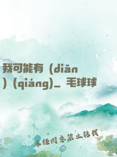 我可能有點(diǎn)強(qiáng)