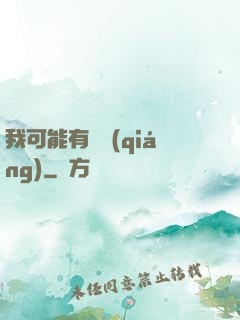 我可能有點強(qiáng)