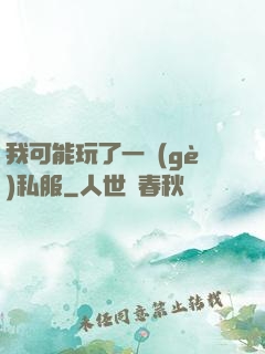 我可能玩了一個(gè)私服