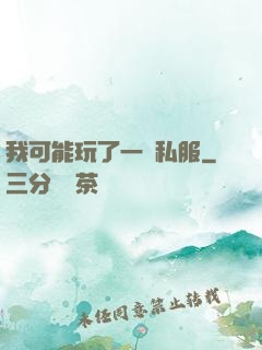 我可能玩了一個私服
