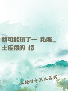 我可能玩了一個私服