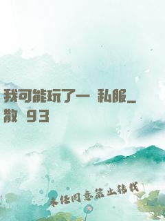 我可能玩了一個私服