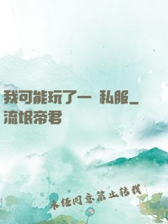 我可能玩了一個私服