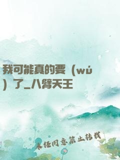 我可能真的要無(wú)敵了