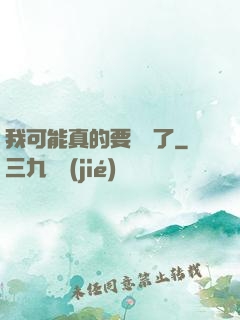 我可能真的要無敵了