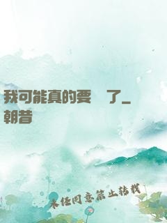 我可能真的要無敵了