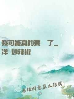 我可能真的要無敵了