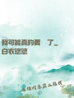 我可能真的要無敵了