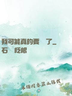 我可能真的要無敵了