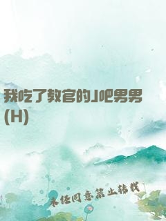 我吃了教官的J吧男男(H)