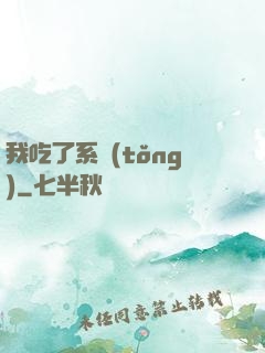 我吃了系統(tǒng)