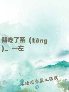 我吃了系統(tǒng)
