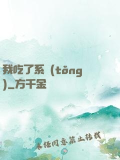 我吃了系統(tǒng)