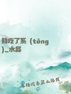 我吃了系統(tǒng)