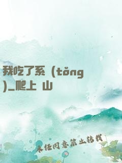 我吃了系統(tǒng)