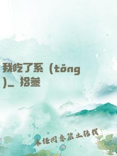 我吃了系統(tǒng)