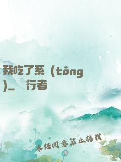 我吃了系統(tǒng)