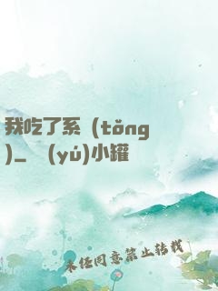 我吃了系統(tǒng)