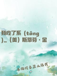 我吃了系統(tǒng)