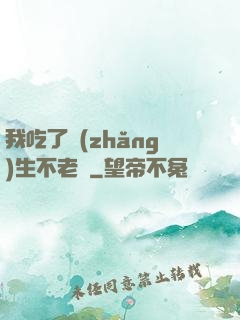 我吃了長(zhǎng)生不老藥