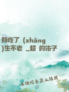 我吃了長(zhǎng)生不老藥