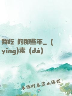 我吃雞的那些年
