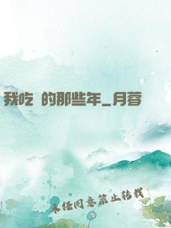 我吃雞的那些年