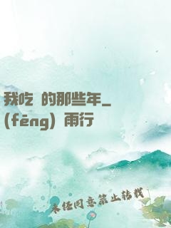 我吃雞的那些年