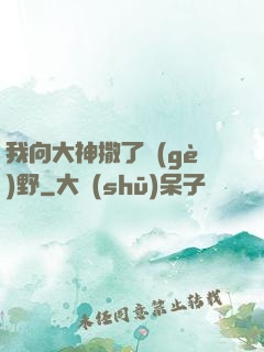 我向大神撒了個(gè)野