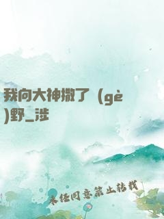 我向大神撒了個(gè)野