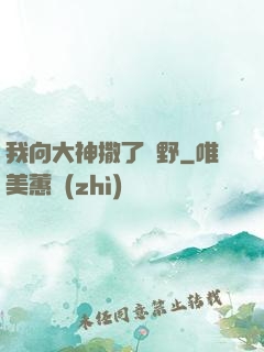 我向大神撒了個野