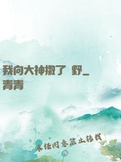 我向大神撒了個野