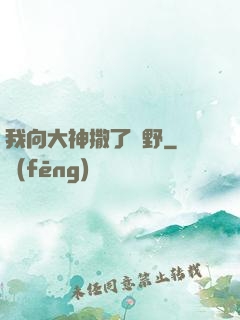 我向大神撒了個野