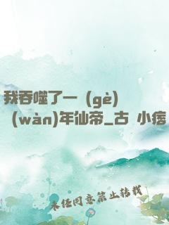 我吞噬了一個(gè)萬(wàn)年仙帝
