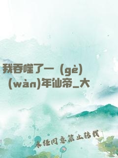 我吞噬了一個(gè)萬(wàn)年仙帝