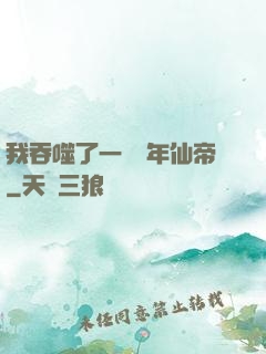 我吞噬了一個萬年仙帝