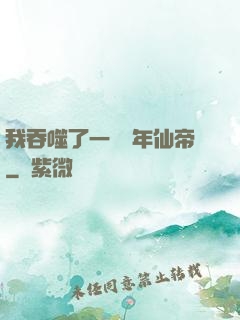 我吞噬了一個萬年仙帝