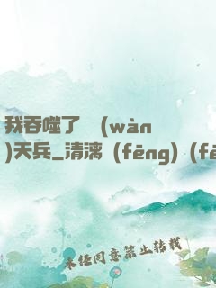 我吞噬了億萬(wàn)天兵