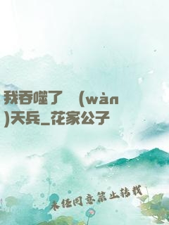 我吞噬了億萬(wàn)天兵