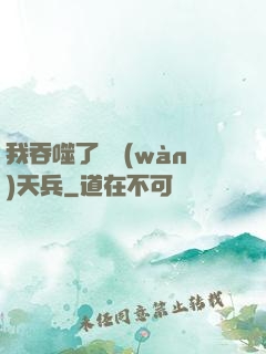 我吞噬了億萬(wàn)天兵