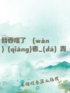 我吞噬了億萬(wàn)強(qiáng)者