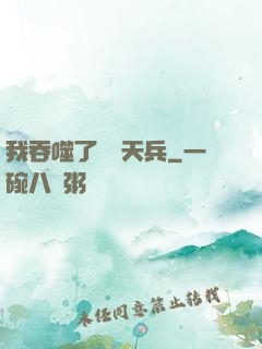 我吞噬了億萬天兵