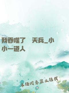我吞噬了億萬天兵