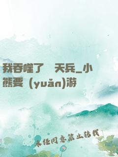 我吞噬了億萬天兵