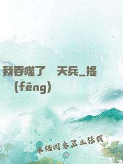 我吞噬了億萬天兵