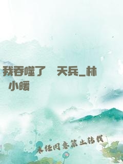 我吞噬了億萬天兵
