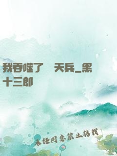 我吞噬了億萬天兵