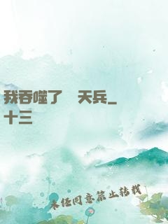 我吞噬了億萬天兵