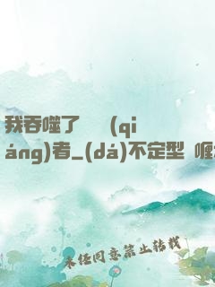 我吞噬了億萬強(qiáng)者